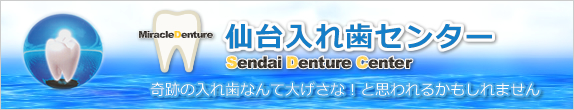 仙台入れ歯センター