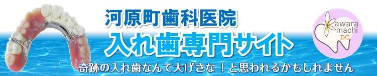 仙台入れ歯サイト